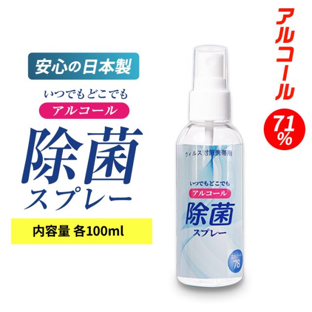 除菌スプレー 消毒スプレー アルコール除菌 殺菌スプレー 除菌 アルコール 70 以上 アルコールスプレー マスク ウィルス除菌スプレー 携の通販はau Pay マーケット パロスペシャルw 5250円以上で送料無料