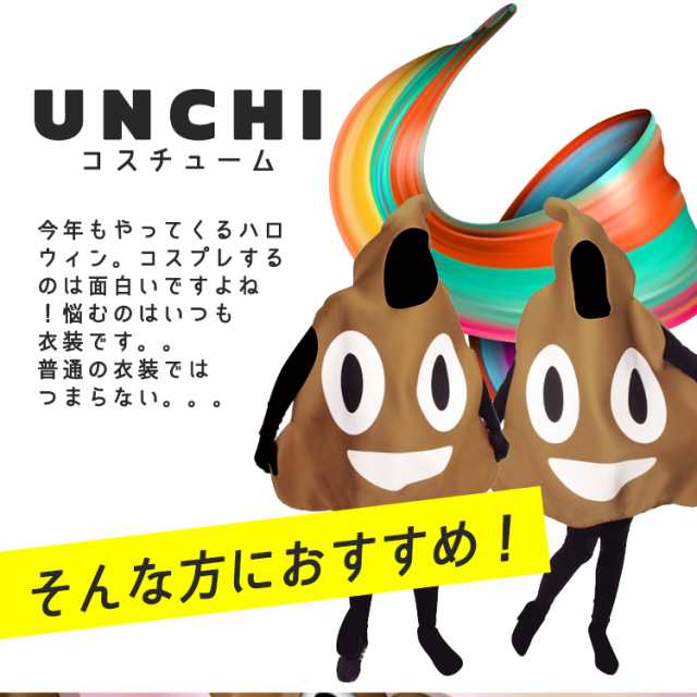 Unchi うんち コスチューム うんこ コスプレ ハロウィン 被り物 衣装 服 大型 大きい ビッグ かわいい 絵文字 インテリア Sns インスタ の通販はau Pay マーケット パロスペシャルw 5250円以上で送料無料