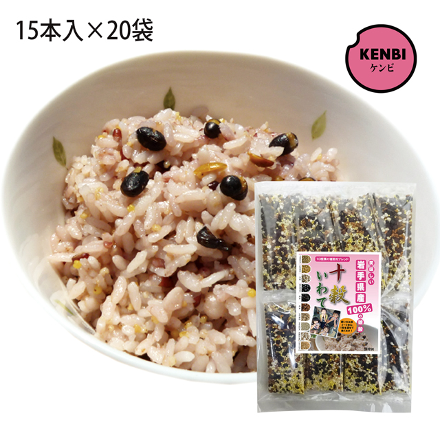 【大量購入】【送料無料】国産雑穀米 十穀いわて 個包装 15本入×20袋　（岩手県産雑穀使用）十穀米 雑穀 国産