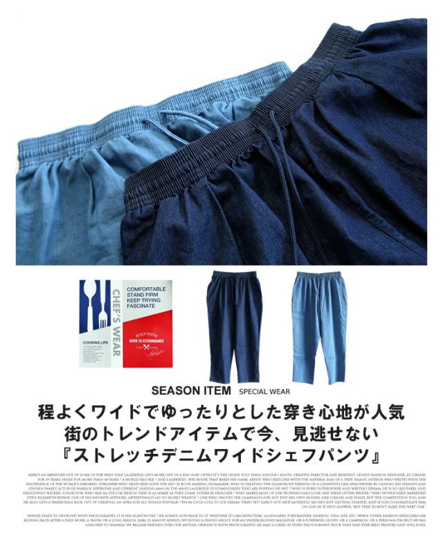メンズ シェフパンツ ストレッチ デニム タック ワイドパンツ おしゃれ カジュアル 春 夏 春夏 ジーンズ ジーパン ズボン ロング コックの通販はau Pay マーケット 7周年アークティックプラント