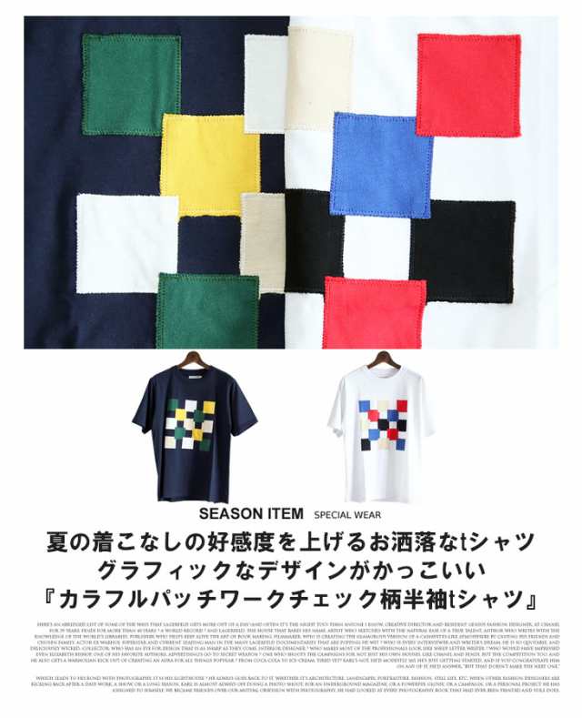 送料無料 メンズ カラフル パッチワーク チェック柄 半袖 Tシャツ おしゃれ カジュアル 春 夏 春夏 トップス カットソー クルーネック 刺の通販はau Pay マーケット 7周年アークティックプラント