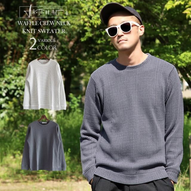 送料無料 メンズ ワッフル 編み クルーネック 長袖 ニット セーター おしゃれ カジュアル ゴルフ 秋 冬 トップス プルオーバー カットソの通販はau Pay マーケット 7周年アークティックプラント