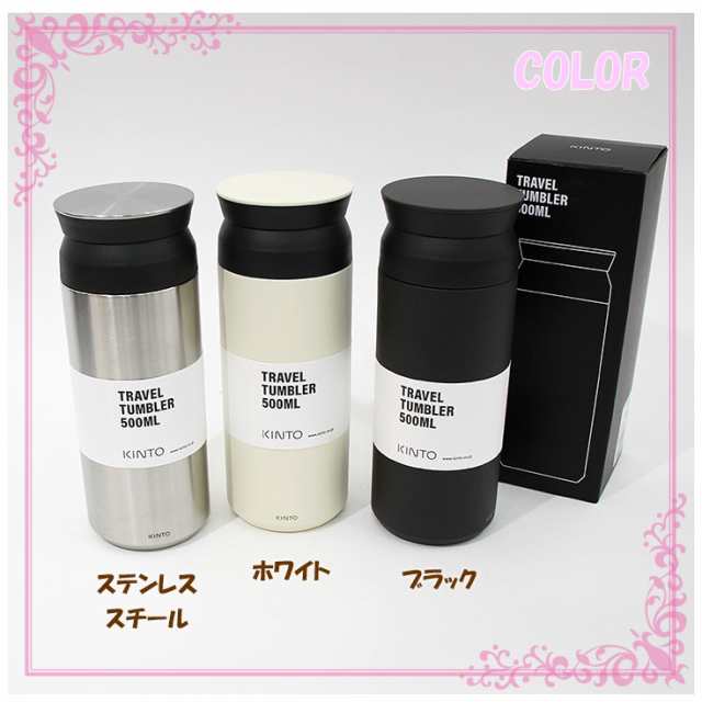 KINTO キントー トラベル タンブラー 500ml 保温 保冷 20941 20942 20946 765-092の通販はau PAY マーケット  - CHOICE-SELECT