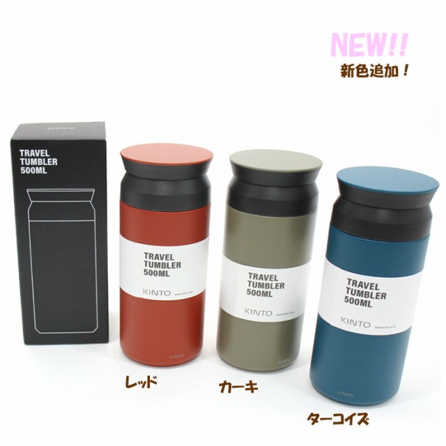 KINTO キントー トラベル タンブラー 500ml 保温 保冷 20941 20942 20946 765-092の通販はau PAY マーケット  - CHOICE-SELECT