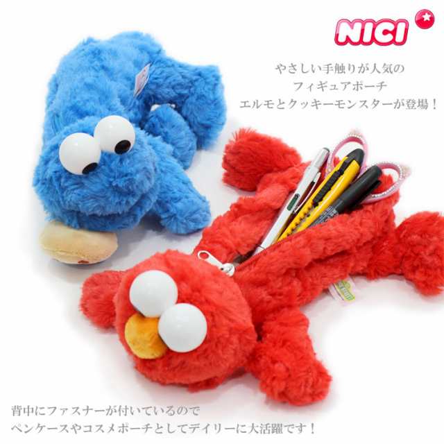 Nici ニキ フィギュア ポーチ セサミストリート エルモ クッキーモンスター 定形外送料無料 ペンケース 筆箱 ぬいぐるみの通販はau Pay マーケット Choice Select