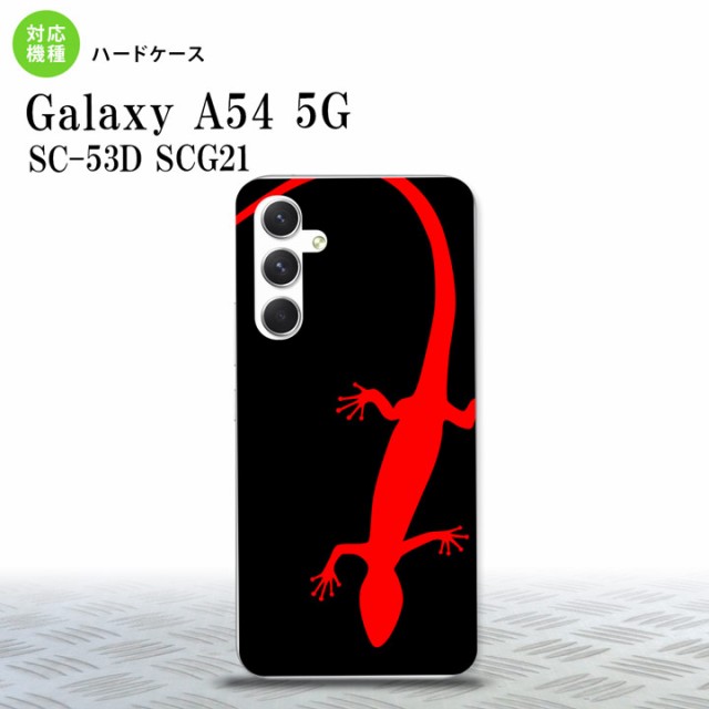 Galaxy A54 5G Galaxy A54 5G スマホケース 背面ケース ハードケース トカゲ 黒 赤 2023年 5月発売 nk-a54-778の通販はau  PAY マーケット 名入れ プレゼントのGiftMorePlus au PAY マーケット－通販サイト