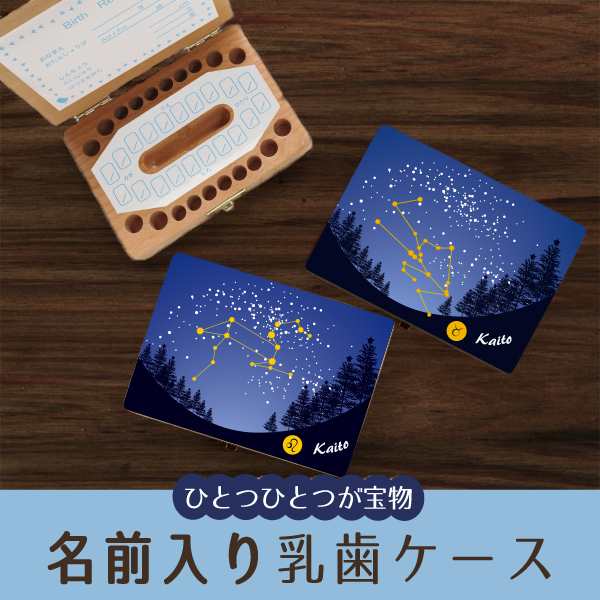 乳歯ケース 乳歯入れ ティースケース 名入れ 名前入り 出産祝