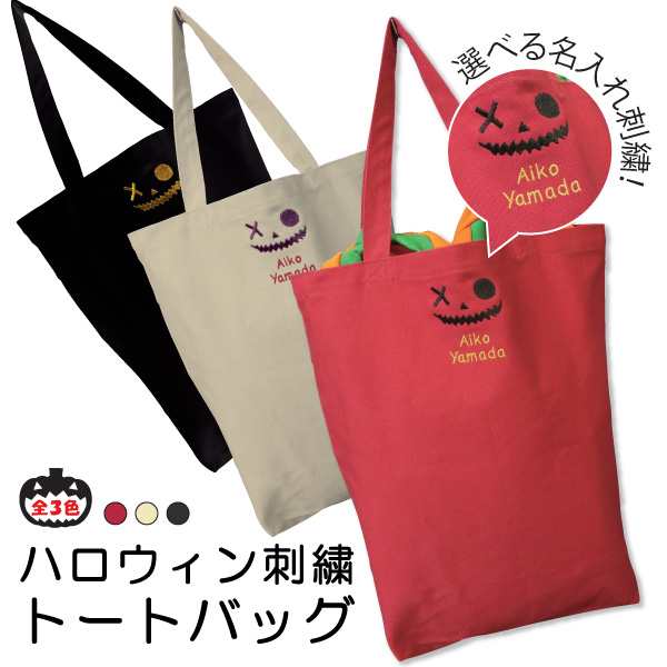 ハロウィン刺繍 名入れ刺繍 オリジナルトートバッグの通販はau Pay マーケット スマホケースカバーの店nk115