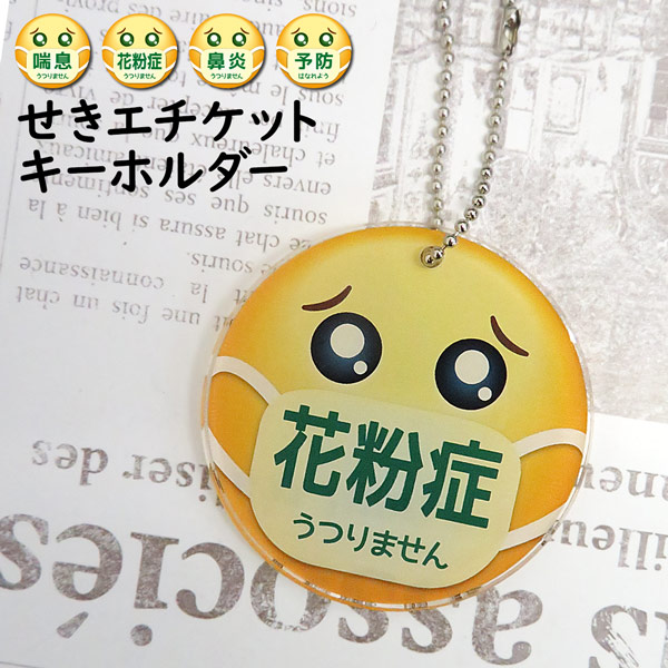 キーホルダー 花粉症 ぜんそく 喘息 エチケット アレルギー 咳対策 うつらない 安心 お知らせ サイン マーク 通勤 通学 電車 バス 営業 の通販はau Pay マーケット 名入れ プレゼントのgiftmoreplus