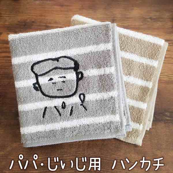 父の日 似顔絵 刺繍 ギフト タオルハンカチ 子供の絵 似顔絵 刺しゅう おじいちゃん おばあちゃん 喜ばれるギフト 誕生日 お祝い の通販はau Pay マーケット 名入れ プレゼントのgiftmoreplus