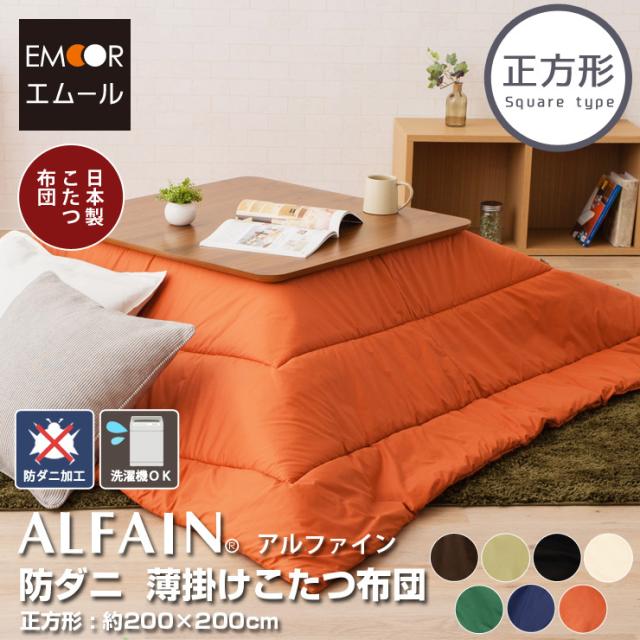 東洋紡 アルファイン 防ダニ 薄掛けこたつ布団 正方形 (約80×80cm程度のこたつ本体対応) ダニ防止 アレルギー対策 エムール