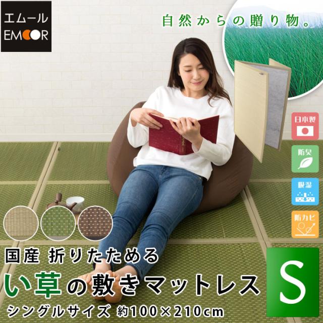 国産 折りたためる い草敷きマットレス シングルサイズ/100×210cm 日本製  イグサエムールの通販は 7,990円