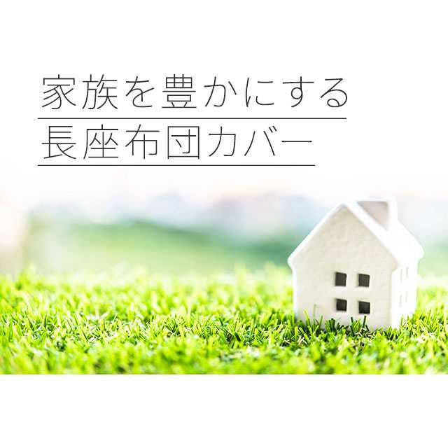 長座布団カバー 座布団カバー ざぶとんかばー 長座布団 日本製 パステルカラー 綿100％ 洗える 国産 リーズナブル 68×185の通販はau  PAY マーケット - エムール-EMOOR布団・家具-