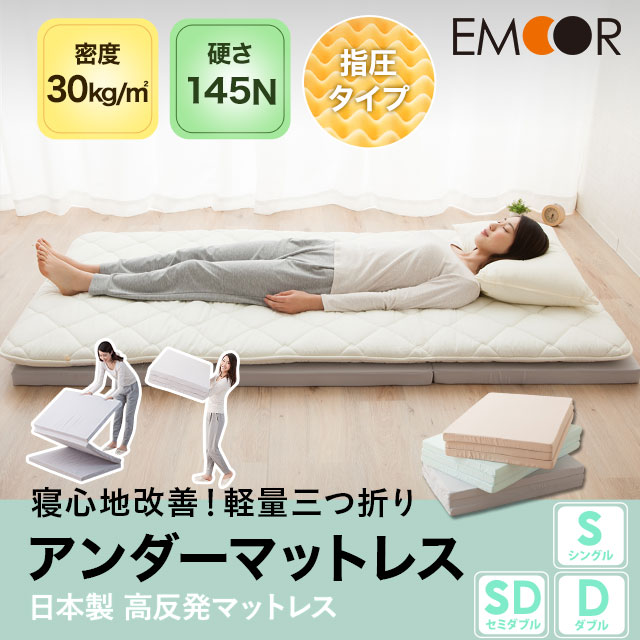 3つ折りマットレス シングル セミダブルサイズ ダブルサイズ 145n アンダーマット 日本製 国産 2段ベッド 敷き布団 硬い 固いの通販はau Pay マーケット エムール Emoor布団 家具