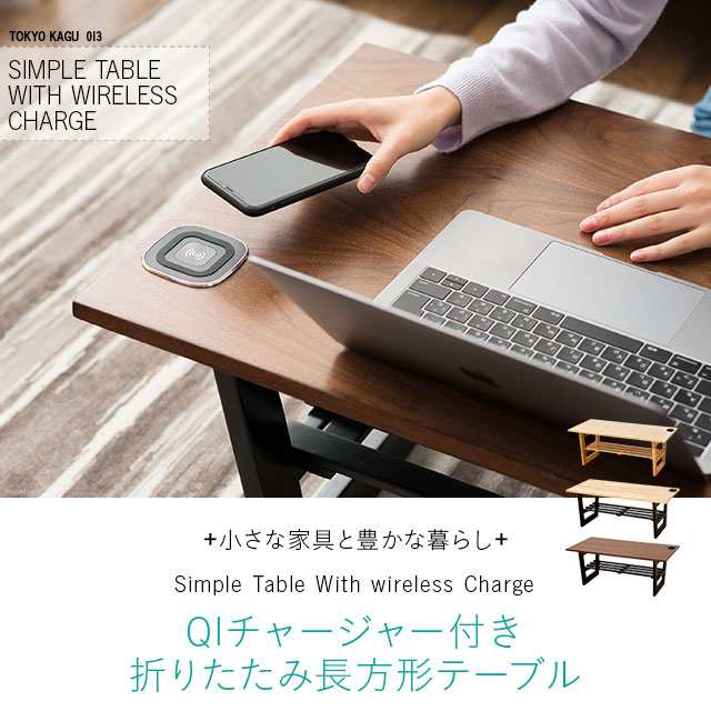 折りたたみテーブル テーブル ローテーブル センターテーブル QIチャージャー 木製 天然木 突き板 北欧 新生活 1人暮らし 送料無料の通販は