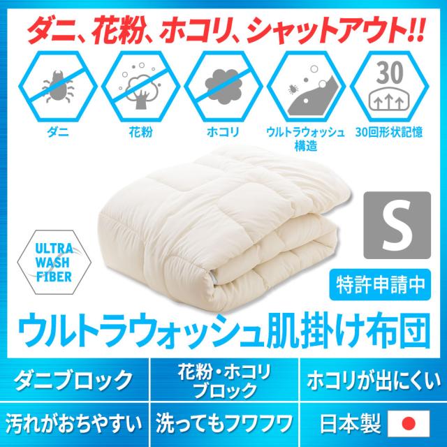 肌掛け布団 掛け布団 日本製 防ダニ シングル セミダブル ダブル クイーン 『ウルトラウォッシュふとん』 夏  花粉 ホコリ 洗える 洗濯