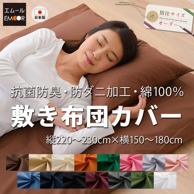 別注サイズオーダー エムールカラー 日本製 敷きカバー ヨコ150〜180×タテ220〜230cm 抗菌防臭防ダニ加工 の通販は