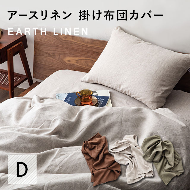 掛け布団カバー リネン100 ダブルサイズ 洗える 洗濯可 リネン 麻100 生地 軽量 速乾 抗菌防臭 通気性 保湿性 生成り 春 夏の通販はau Pay マーケット エムール Emoor布団 家具