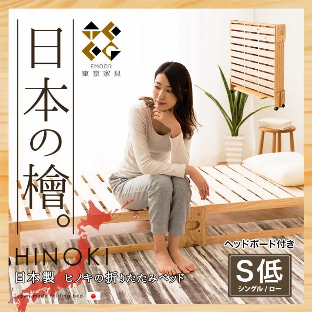 ひのき 折りたたみベッド 日本製 すのこベッド シングル ロータイプ ヒノキ 檜 桧 国産 木製 収納 天然木 ヒノキ無垢材 すのこ スノコベッド新生活 北欧 シンプル 桐 bed 送料無料 エムールの通販は