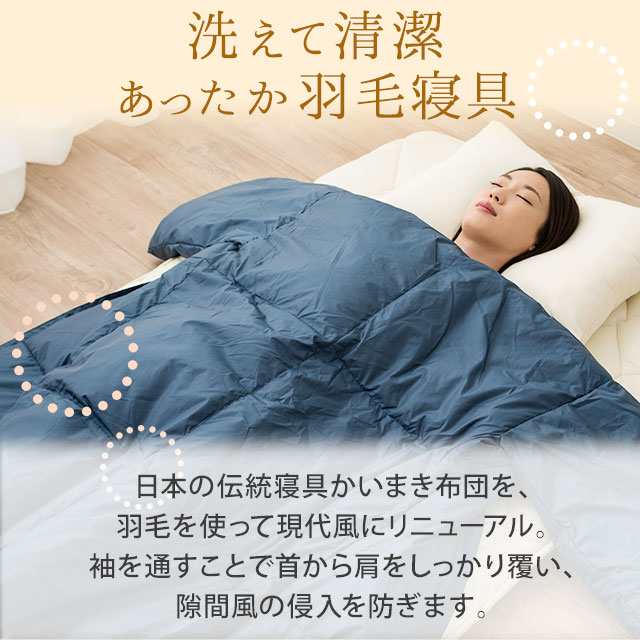 羽毛 かいまき 布団 かいまき布団 あったか 着る 着る羽毛 袖付きブランケット 部屋着 簡易寝袋 寝袋代用 畜熱保温 収納 洗える  送料無料の通販はau PAY マーケット - エムール-EMOOR布団・家具-