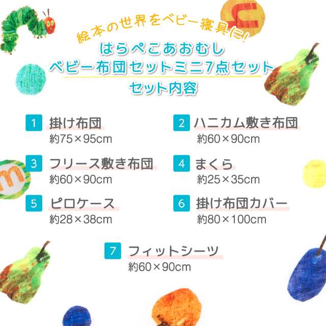 ベビー 布団セット 日本製 カバー 【送料無料】 保育園 幼稚園 ミニ7点セット 洗える 掛け布団 敷き布団 枕 はらぺこあおむし の通販はau  PAY マーケット - エムール-EMOOR布団・家具-