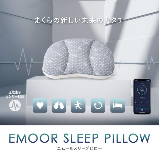 枕 まくら マクラ ピロー センサー付き 睡眠計測 安眠枕 大きい 高さ調節 お昼寝 睡眠 睡眠負債 センサー 計測 ポリエステル つぶわた 眠気対策 アプリ リラックス 音 洗える 手洗い可 エムールスリープピロー 送料無料の通販は