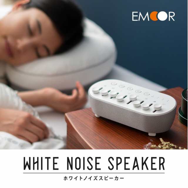 快眠グッズ 安眠グッズ ホワイトノイズマシン 充電式 遮音効果 睡眠グッズ 集中力アップ 受験勉強 ホワイトノイズ ライト カラーライト の通販はau Pay マーケット エムール Emoor布団 家具