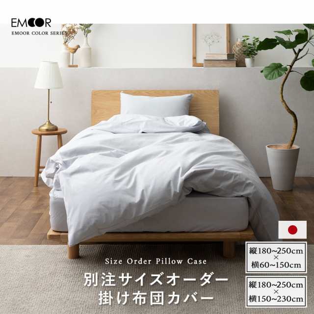 別注サイズオーダー 掛け布団カバー オーダーメイド 綿100％ 日本製 エムールカラー 抗菌 防臭 防ダニ 洗える 洗濯機可 掛布団カバー 掛けカバー 掛けふとんカバー 掛カバー 布団カバー 特注 和 和モダン 無地 北欧 おしゃれ かわいい 白 新生活 送料無料の通販は