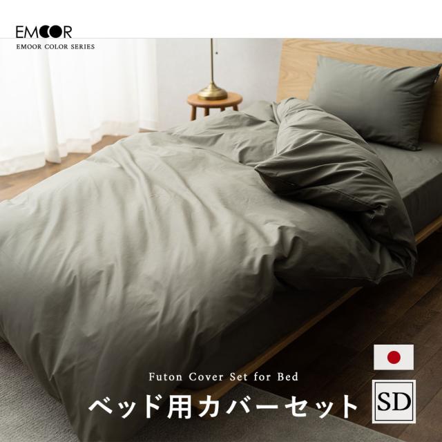 ベッドカバー 3点 セット セミダブル ロング 綿100％ 日本製 抗菌 防臭 防ダニ 洗える 洗濯機可 エムールカラー 掛け 敷き 枕 マクラ ピロー カバー ケース シーツ 布団カバー ベッド 布団 無地 和 北欧 おしゃれ かわいい 白 新生活 ギフト