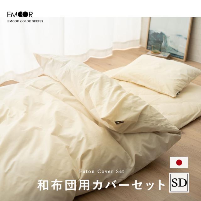 布団カバー 3点 セット セミダブル ロング 綿100％ 日本製 抗菌 防臭 防ダニ 洗える 洗濯機可 エムールカラー 掛け 敷き 枕 マクラ ピロー カバー ケース 和布団 布団 ふとん 無地 和 北欧 おしゃれ かわいい 白 グレー 新生活 ギフト
