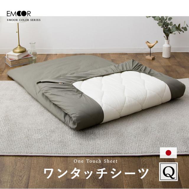ワンタッチシーツ クイーン ロング 綿100％ 日本製 抗菌 防臭 防ダニ 洗える 洗濯機可 エムールカラー シーツ フィットシーツ 敷き布団カバー 敷きカバー 布団カバー ゴム 無地 和 北欧 おしゃれ かわいい 白 グレー 新生活の通販は 6,150円