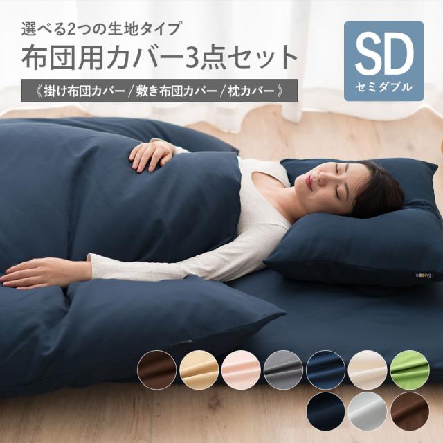 綿混 布団カバーセット セミダブルサイズ 布団カバー3点セット 掛け布団カバー 敷き布団カバー ピロケース 掛けカバー 敷きカバー ふとんの通販はau Pay マーケット エムール Emoor布団 家具