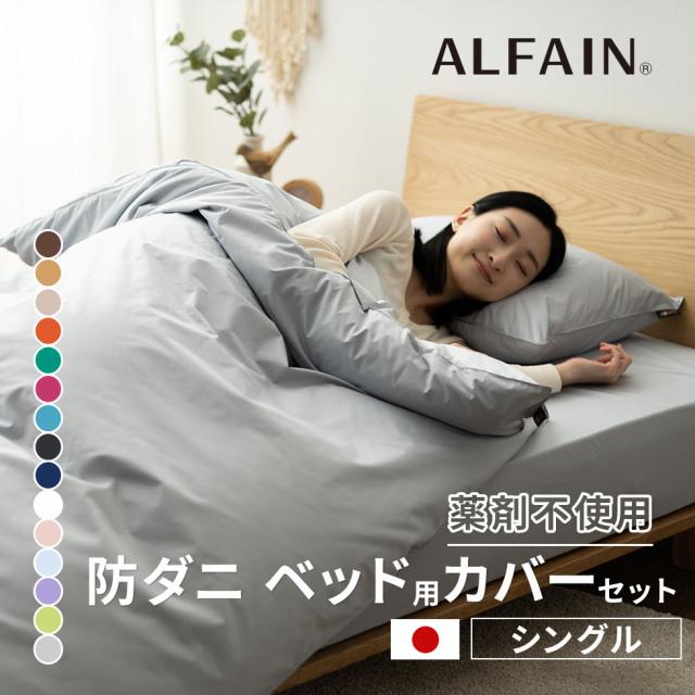 ベッド用 カバー 3点 セット シングル 日本製 洗える 洗濯機可 防ダニ 防花粉 吸湿 速乾 薬剤 薬品 不使用 超極細繊維 高密度 綿 コットン ポリエステル アルファイン ベッド 敷き 敷 枕 ピロ 布団 シーツ 無地 北欧 おしゃれ かわいい 白 グレー 新生活の通販は