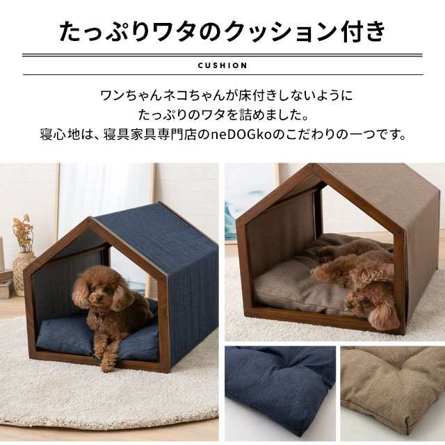 犬 ハウス ベッド 室内用 クッション付 洗える 天然木 簡単 組立て