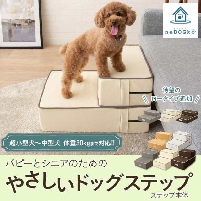 ドッグステップ ステップ スロープ 犬 ペット用 階段 ペットステップ ペットスロープ 送料無料 洗濯可 クッション ウレタン 綿100 踏みの通販はau Pay マーケット エムール Emoor布団 家具