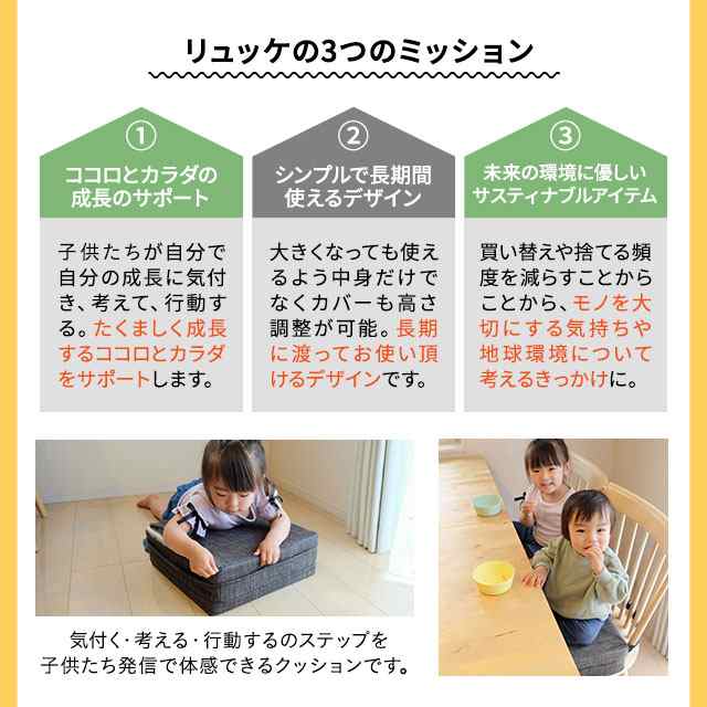 お子様用 クッション リュッケ 高さ 調節 3段階 サスティナブル お食事 楽しむ 子供 椅子 座布団 キッズチェア ベビーチェア エムールの通販はau Pay マーケット エムール Emoor布団 家具