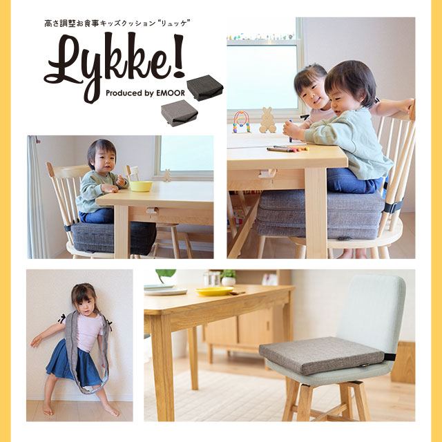 お子様用 クッション リュッケ 高さ 調節 3段階 サスティナブル お食事 楽しむ 子供 椅子 座布団 キッズチェア ベビーチェア エムールの通販はau Pay マーケット エムール Emoor布団 家具