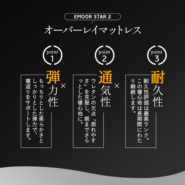 オーバーレイマットレス セミダブル エムールスター2 ウレタン マットレス 吸湿 洗える 洗濯 清潔 通気性 耐久性 弾力 低反発 高反発 オーバーレイ ベッドマットレス マット 寝具 敷き布団 敷布団 体圧分散 サラサラ 寝返り 横向き 腰痛 肩こり ギフト 送料無料_4