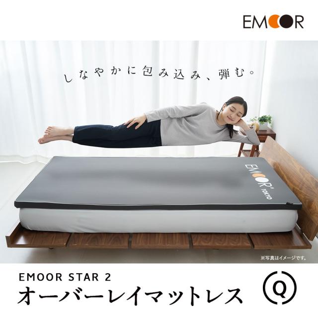 オーバーレイマットレス クイーン エムールスター2 ウレタン マットレス 吸湿 洗える 洗濯 清潔 通気性 耐久性 弾力 低反発 高反発 オーバーレイ ベッドマットレス マット 寝具 敷き布団 敷布団 体圧分散 サラサラ 寝返り 横向き 腰痛 肩こり ギフト 送料無料の通販は 42,900円