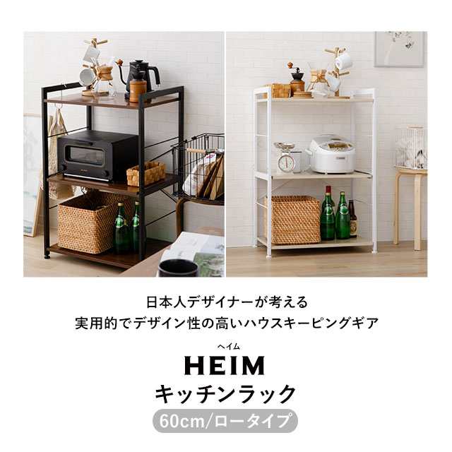 キッチンラック 幅60 ロータイプ 3段 HEIM ヘイム スリム 大型レンジ