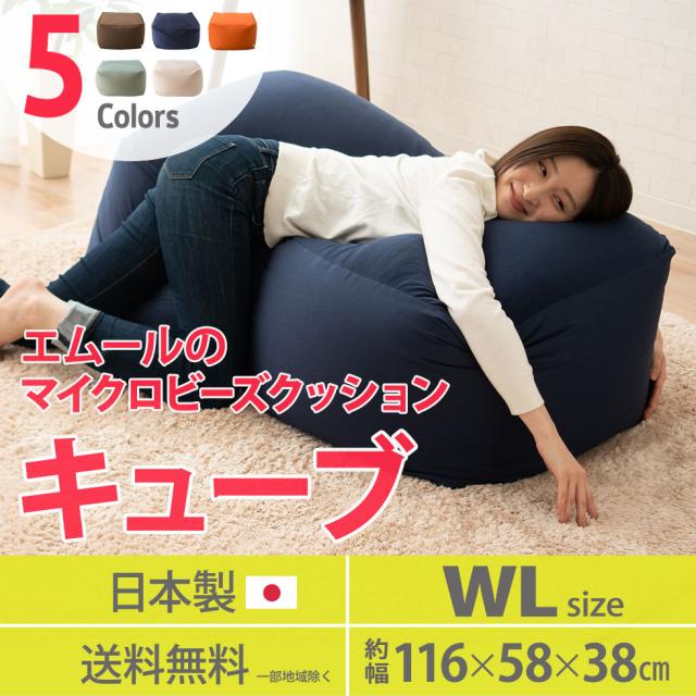 ビーズクッション クッション 日本製 マイクロビーズクッション ビーズ クッション キューブ WLサイズ 特大 大きい ジャンボ ソファ ビーズソファ ギフト プレゼント 国産 洗える おしゃれ 北欧 さらさら 補充 新生活 綿 ポリエステル 送料無料 の通販は