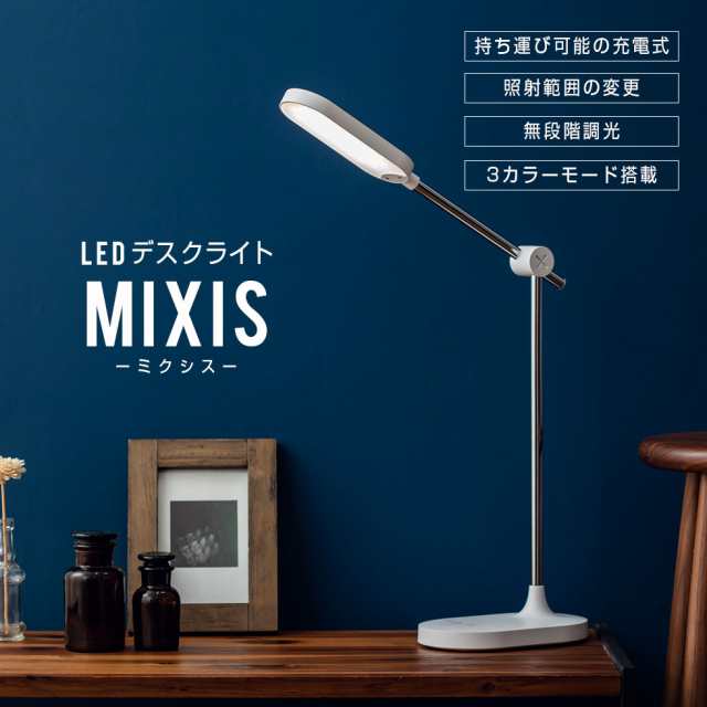 デスクライト LED スタンドライト 卓上ライト 電気スタンド MIXIS
