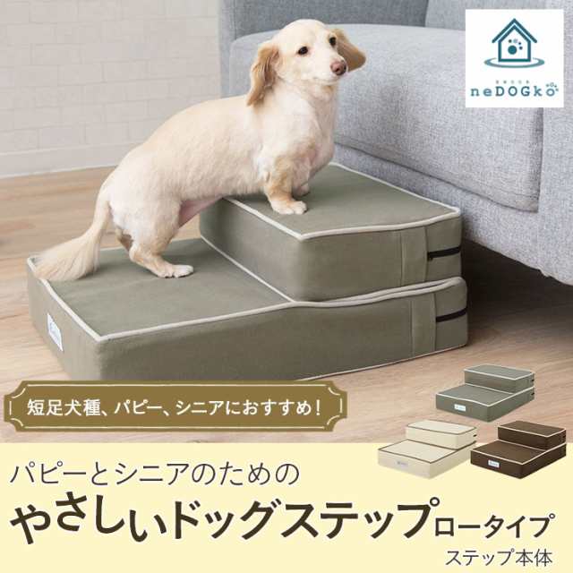 ドッグステップ ロータイプ ステップ スロープ 犬 ペット用 階段 ペットステップ ペットスロープ 送料無料 洗濯可 クッション ウレタン の通販はau Pay マーケット エムール Emoor布団 家具