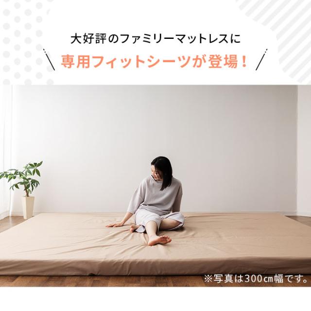 ファミリーマットレス 専用 フィットシーツ カバー 300cm 日本製 綿100％ 抗菌 防臭 防ダニ 吸湿 速乾 洗える 丸洗い ズレない マットレスカバー 敷き布団カバー 敷きカバー 簡単 着脱 洗い替え おねしょ 食べこぼし 家族 子供 来客用 プレイマット 送料無料_1
