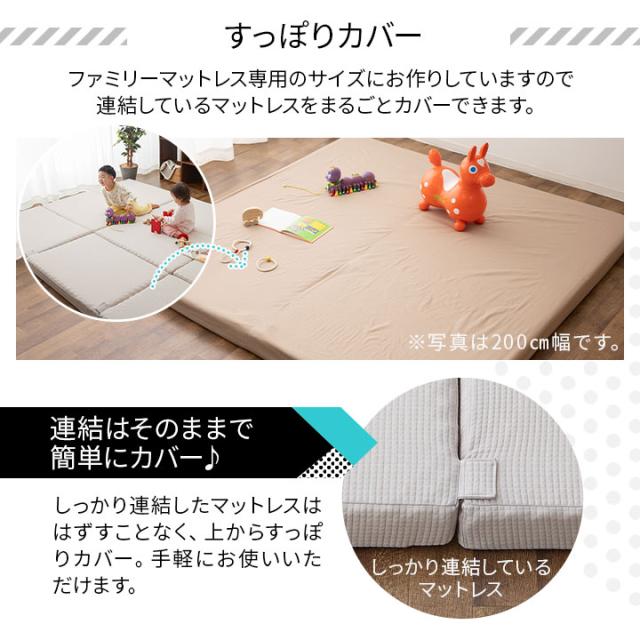 ファミリーマットレス 専用 フィットシーツ カバー 300cm 日本製 綿100％ 抗菌 防臭 防ダニ 吸湿 速乾 洗える 丸洗い ズレない マットレスカバー 敷き布団カバー 敷きカバー 簡単 着脱 洗い替え おねしょ 食べこぼし 家族 子供 来客用 プレイマット 送料無料_2