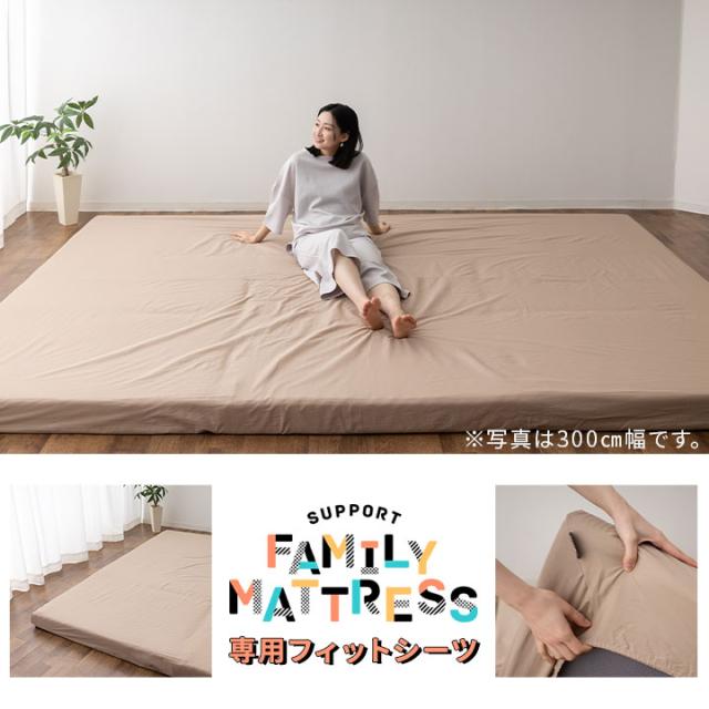 ファミリーマットレス 専用 フィットシーツ カバー 300cm 日本製 綿100％ 抗菌 防臭 防ダニ 吸湿 速乾 洗える 丸洗い ズレない マットレスカバー 敷き布団カバー 敷きカバー 簡単 着脱 洗い替え おねしょ 食べこぼし 家族 子供 来客用 プレイマット 送料無料_14