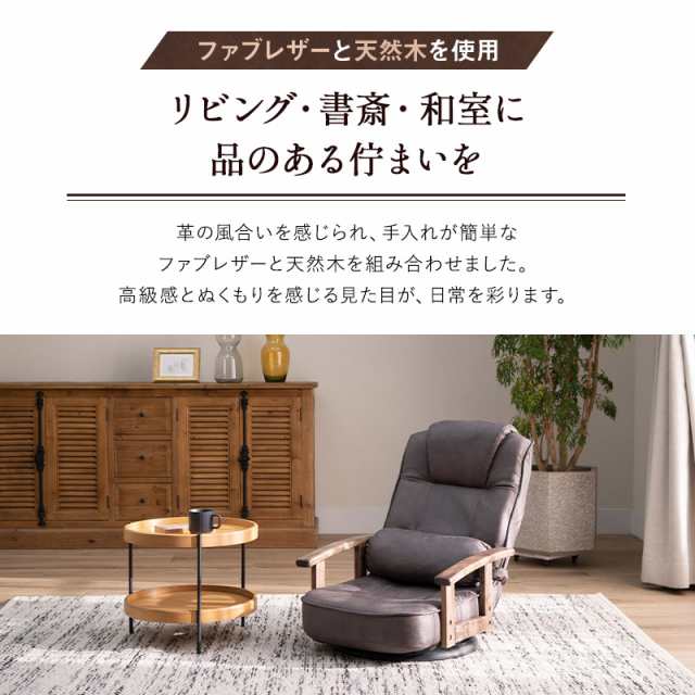 回転座椅子 リクライニングチェア れおん 完成品 360°回転