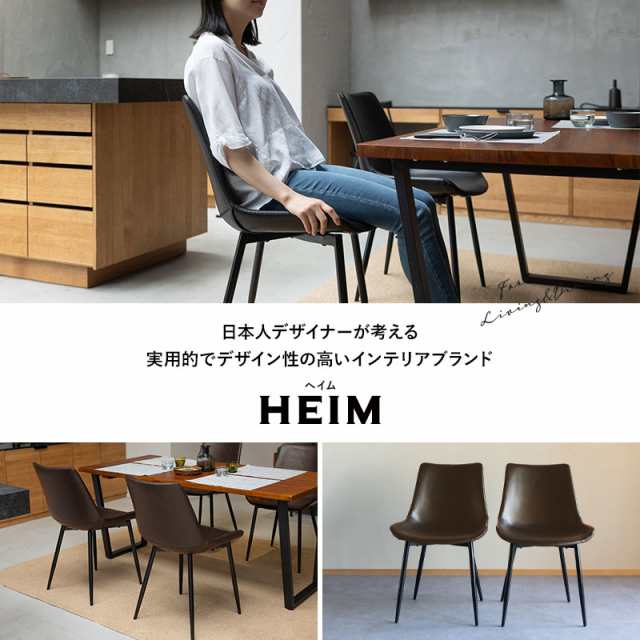 ダイニングチェア 2脚セット HEIM 黒 茶 ブラック ブラウン 椅子 いす