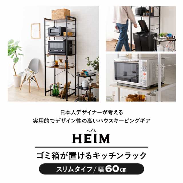 キッチンラック ゴミ箱 レンジ台 幅60 3段 大型レンジ対応 HEIM 木製