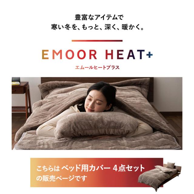 ベッド用 布団カバー 4点セット セミダブル 洗える 吸湿発熱 極暖 あったか 暖かい 冬用 防寒対策 寒さ対策 掛け布団カバー ボックスシーツ 枕カバー 布団 寝具 ふわふわ もこもこ 秋冬 エムールヒートプラス 無地 北欧 敬老の日 クリスマス ギフト 送料無料_4